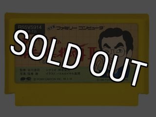 ファミコン販売】 グレートタンク・を買取や名作を見つけるなら