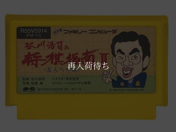 谷川浩司の将棋指南II ファミコンソフト / 端子清掃済み 動作確認済み / Tanigawa Kouji no Shougi Shinan II Famicom Game Tested & Working