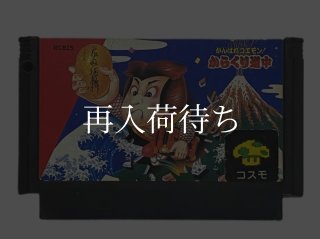 花のスター街道 ファミコンソフト カセットのみ (端子清掃済) 中古