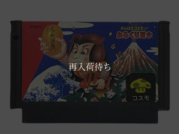 がんばれゴエモン! からくり道中 ファミコンソフト / 端子清掃済み 動作確認済み / がんばれゴエモン からくり道中 Famicom Game Tested & Working