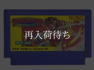 アルゴスの戦士 はちゃめちゃ大進撃 ファミコンソフト カセットのみ