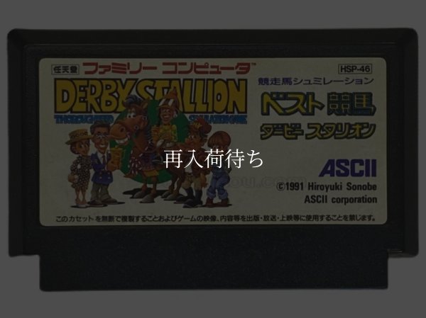 ファミコンソフト 中古 ダービースタリオン