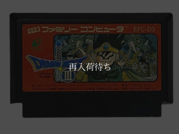 ドラゴンクエストIII-2 ファミコンソフト / 端子清掃済み 動作確認済み / Dragon Quest III (Dragon Warrior III) Famicom Game Tested & Working