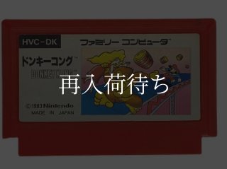 ドンキーコング（絵柄版） ファミコンソフト カセットのみ (端子清掃済