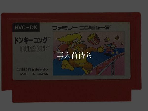 ファミコンソフト 中古 ドンキーコング（絵柄版）