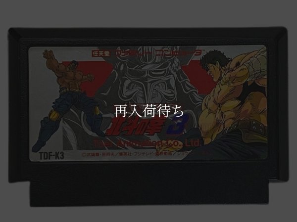 北斗の拳3 ファミコンソフト / 端子清掃済み 動作確認済み / Fist of the North Star 3 Famicom Game Tested & Working