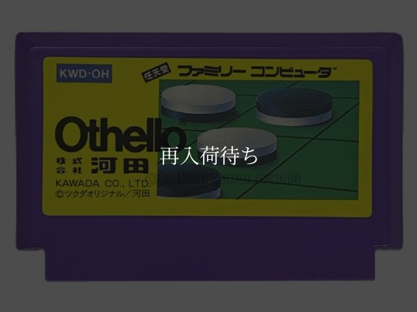 オセロ ファミコンソフト / 端子清掃済み 動作確認済み / Othello Famicom Game Tested & Working
