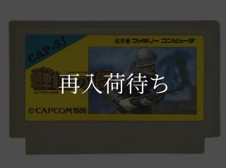 戦場の狼 ファミコンソフト カセットのみ (端子清掃済) 中古・通販