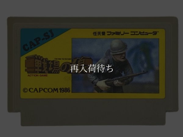 戦場の狼 ファミコンソフト / 端子清掃済み 動作確認済み / Commando (Senjou no Ookami) Famicom Game Tested & Working