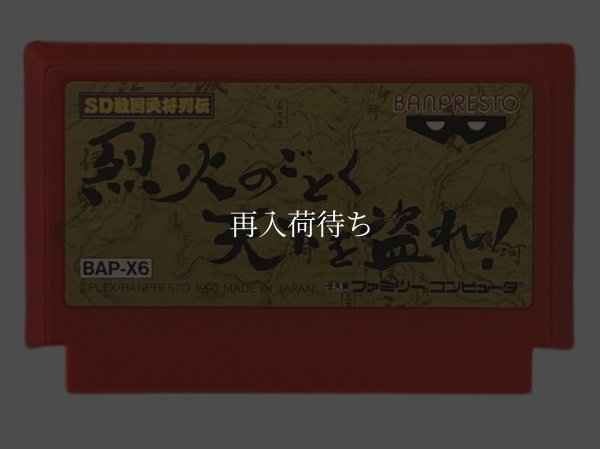 烈火のごとく天下を盗れ! ファミコンソフト / 端子清掃済み 動作確認済み / Rekka no Gotoku Tenka wo Tore Famicom Game Tested & Working