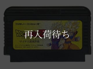 ドラゴンボールZ ファミコンソフト カセットのみ (端子清掃済) 中古
