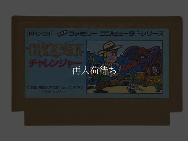 チャレンジャー ファミコンソフト / 端子清掃済み 動作確認済み / Challenger Famicom Game Tested & Working