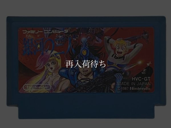 銀河の三人 ファミコンソフト / 端子清掃済み 動作確認済み / The Earth Light Famicom Game Tested & Working