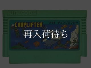 チョップリフター ファミコンソフト カセットのみ (端子清掃済) 中古