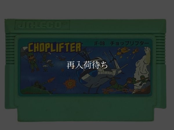 チョップリフター ファミコンソフト / 端子清掃済み 動作確認済み / Choplifter Famicom Game Tested & Working