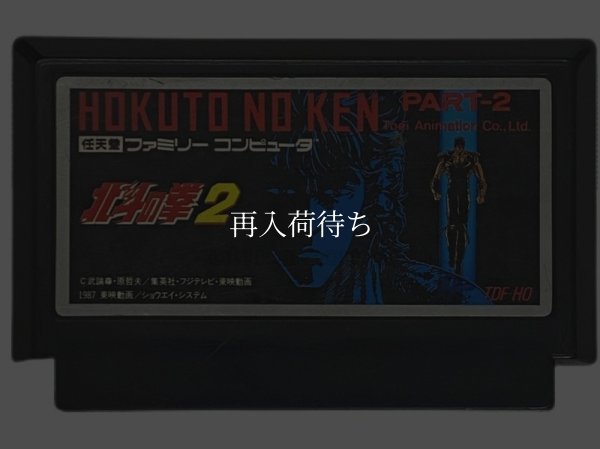 北斗の拳2 ファミコンソフト / 端子清掃済み 動作確認済み / Fist of the North Star 2 Famicom Game Tested & Working