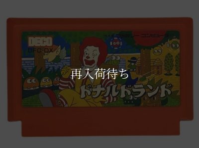 ファミコンソフト 中古 ドナルドランド