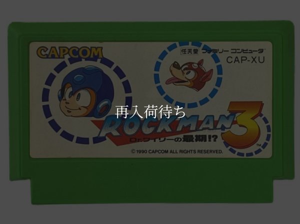 ロックマン3 ファミコンソフト / 端子清掃済み 動作確認済み / Mega Man 3 (Rockman 3) Famicom Game Tested & Working