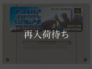 ソニックウイングス スーパーファミコンソフト カセットのみ (端子清掃