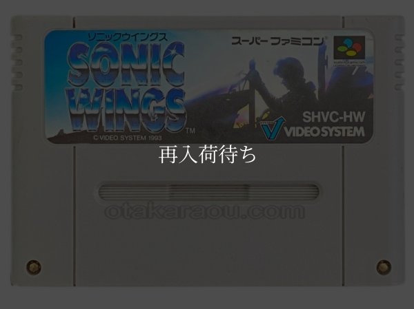 ソニックウイングス スーパーファミコンソフト / 端子清掃済み 動作確認済み / Aero Fighters (Sonic Wings) Super Famicom Game Tested & Working