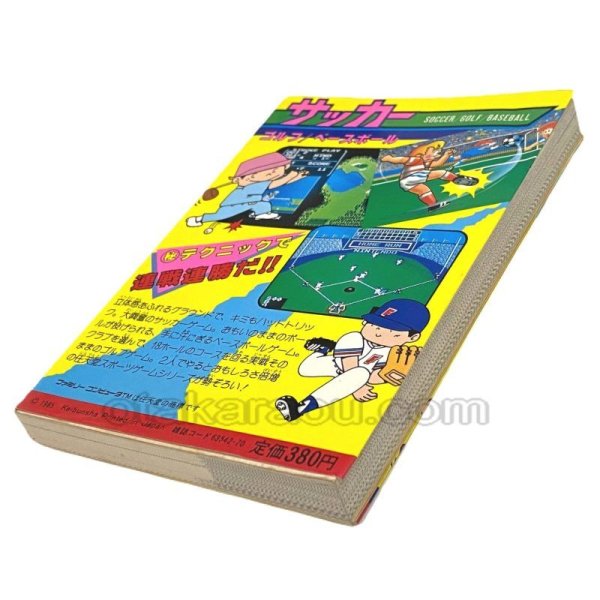 【ファミコン攻略】サッカー/ゴルフ/ベースボール 攻略本