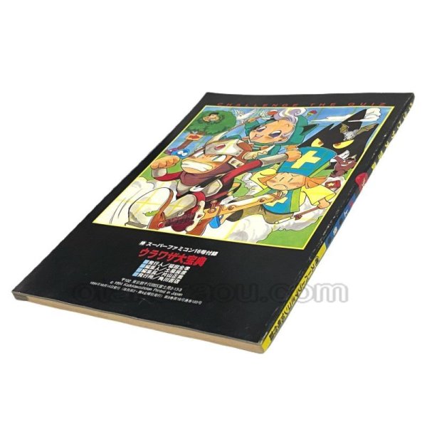 スーパーファミコン攻略 ウラワザ大宝典 '94 上巻