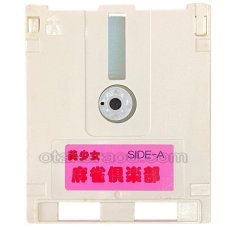 ファミコン ディスクシステム ソフト 美少女麻雀倶楽部