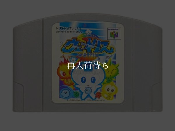 N64ソフト 中古 ウェットリス 