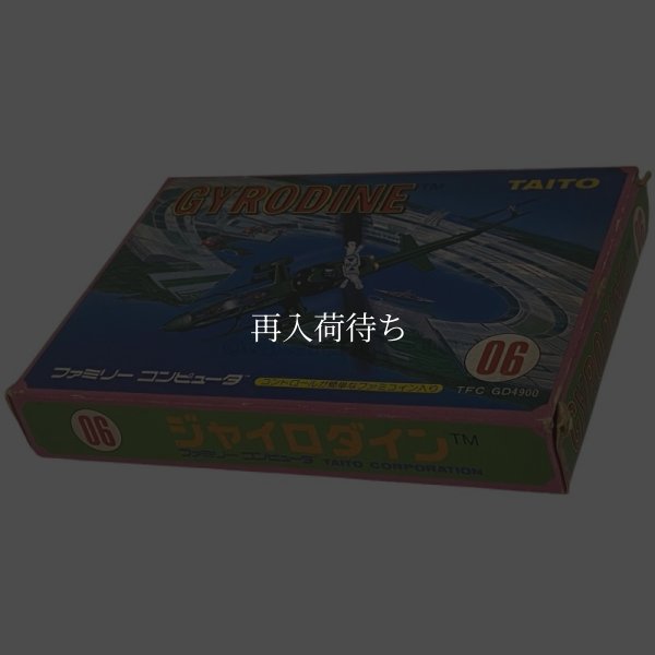 ジャイロダイン ファミコンソフト / 端子清掃済み 動作確認済み / Gyrodine Famicom Game Tested & Working