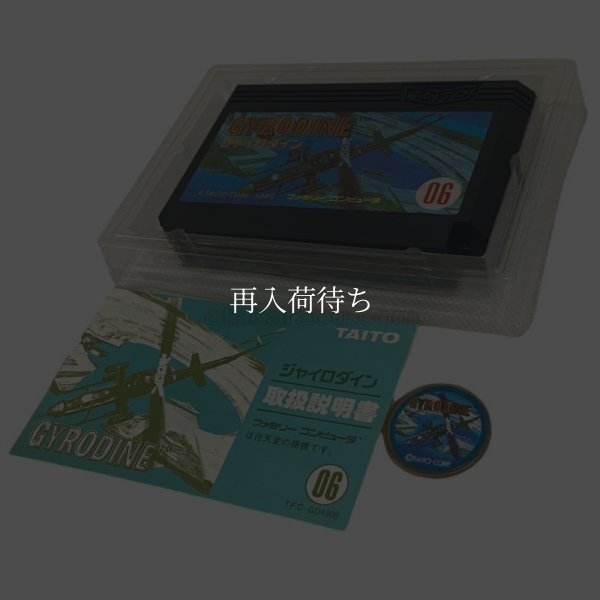 ジャイロダイン ファミコンソフト / 起動確認済み プレイ画面 / Gyrodine Famicom Game Gameplay Screenshot