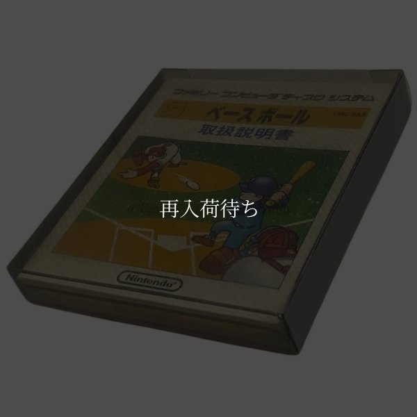 ベースボール/ゴルフ ディスクシステムソフト箱説 / 端子清掃済み 動作確認済み / Baseball / Golf FDS Game Tested & Working
