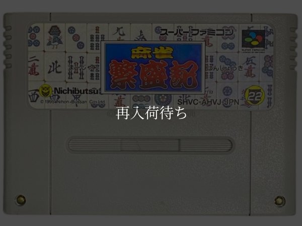 麻雀繁盛記 スーパーファミコンソフト / 端子清掃済み 動作確認済み / Mahjong Hanjouki Super Famicom Game Tested & Working