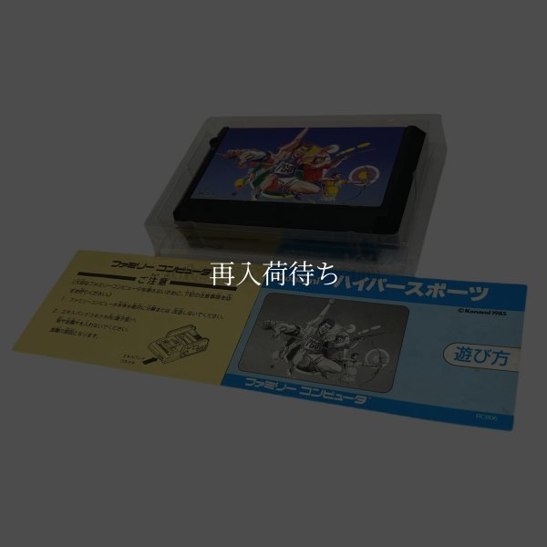 ファミコンソフト ハイパースポーツ