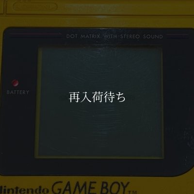 ゲームボーイ本体 (イエロー 黄) 【ゲームボーイ】 / 各部詳細画像 コンディションチェック / ゲームボーイConsole System for Game Boy - Detailed Condition Inspection