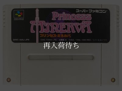 プリンセスミネルバ スーパーファミコンソフト / 端子清掃済み 動作確認済み / Princess Minerva Super Famicom Game Tested & Working