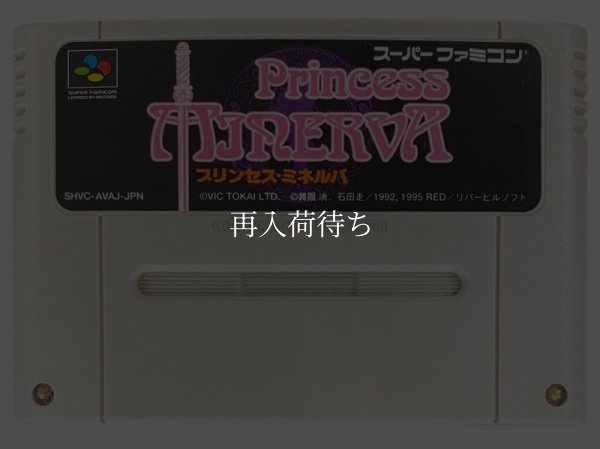 スーパーファミコンソフト電池交換  プリンセスミネルバ