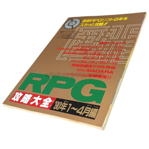 【ファミコン攻略】RPG攻略大全 '90年1〜4月編