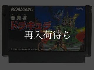 悪魔城ドラキュラ ファミコンソフト カセットのみ (端子清掃済) 中古