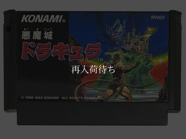 ファミコンソフト 画像 悪魔城ドラキュラ