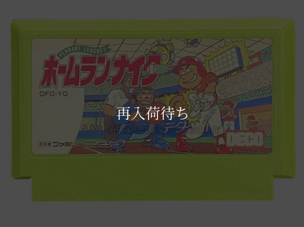ホームランナイター ファミコンソフト / 端子清掃済み 動作確認済み / Home Run Nighter Famicom Game Tested & Working