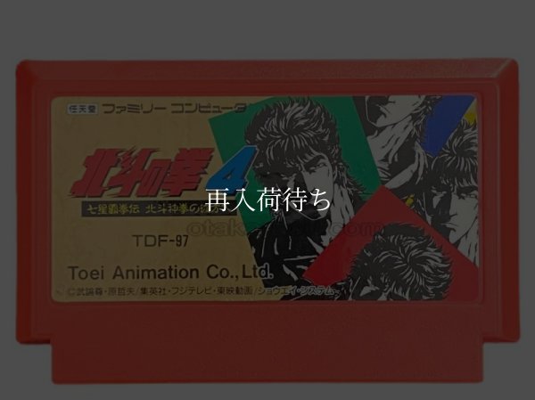 北斗の拳4 ファミコンソフト / 端子清掃済み 動作確認済み / Fist of the North Star 4 Famicom Game Tested & Working