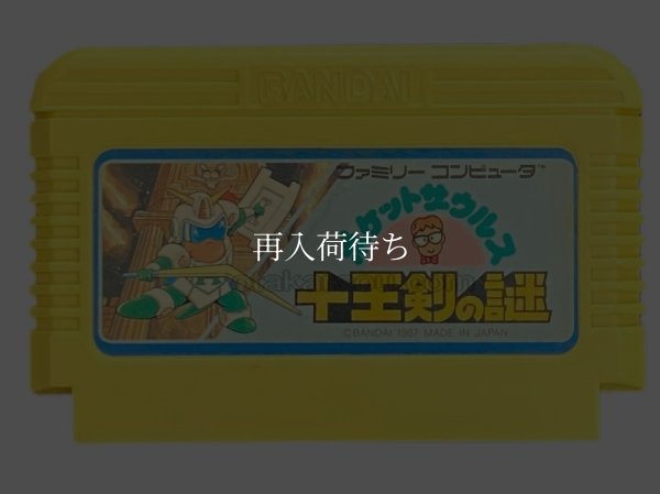 ポケットザウルス十王剣の謎 ファミコンソフト / 端子清掃済み 動作確認済み / Pocket Zaurus Famicom Game Tested & Working