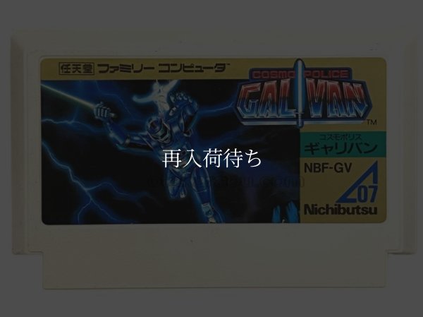 ギャリバン ファミコンソフト / 端子清掃済み 動作確認済み / Gyrivan Famicom Game Tested & Working