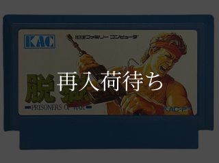 脱獄 ファミコンソフト カセットのみ (端子清掃済) - お宝王