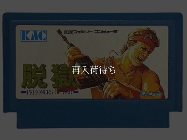 脱獄 ファミコンソフト / 端子清掃済み 動作確認済み / P.O.W.: Prisoners of War Famicom Game Tested & Working