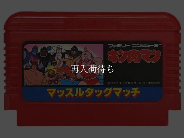 キン肉マンマッスルタッグマッチ ファミコンソフト / 端子清掃済み 動作確認済み / M.U.S.C.L.E. Famicom Game Tested & Working
