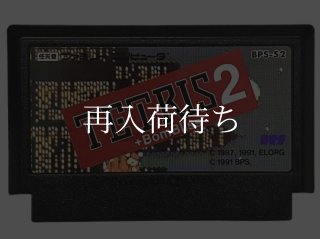 テトリス2＋ボンブリス ソフトのみ ファミコンソフト (新品電池交換可