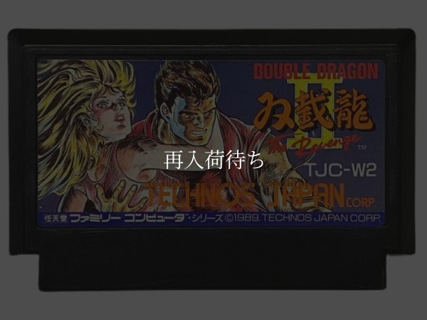 コンソフト 中古 双截龍II（ダブルドラゴン2）