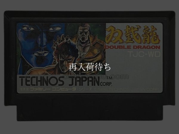 双截龍（ダブルドラゴン） ファミコンソフト / 端子清掃済み 動作確認済み / 双截龍 Famicom Game Tested & Working