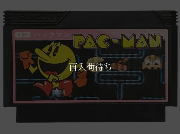 パックマン ファミコンソフト / 端子清掃済み 動作確認済み / Pac-Man Famicom Game Tested & Working